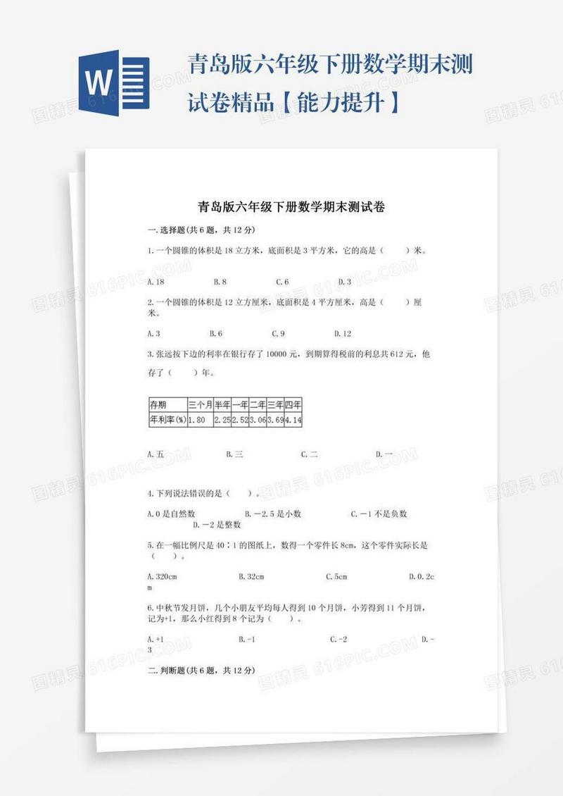 青岛版六年级下册数学期末测试卷精品【能力提升】