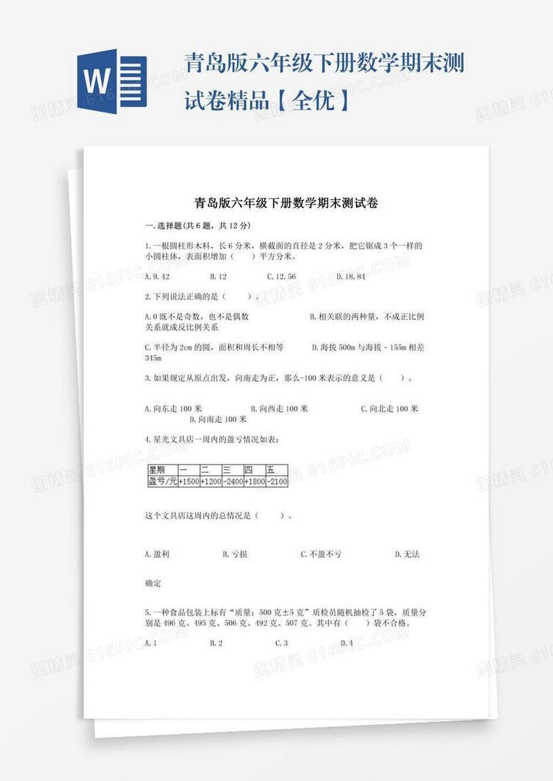 青岛版六年级下册数学期末测试卷精品【全优】