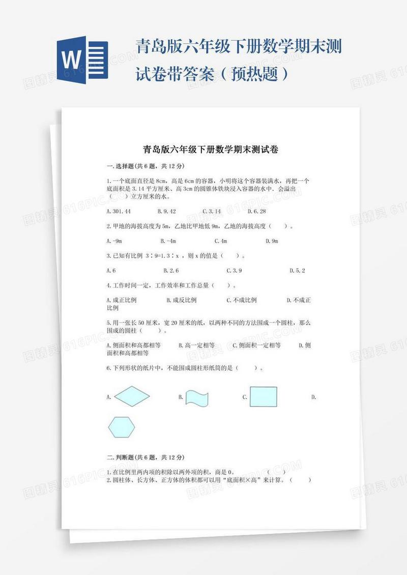 青岛版六年级下册数学期末测试卷带答案（预热题）