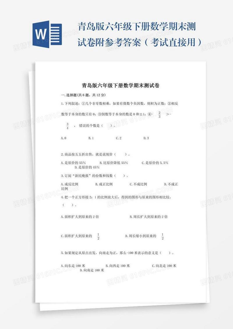 青岛版六年级下册数学期末测试卷附参考答案（考试直接用）