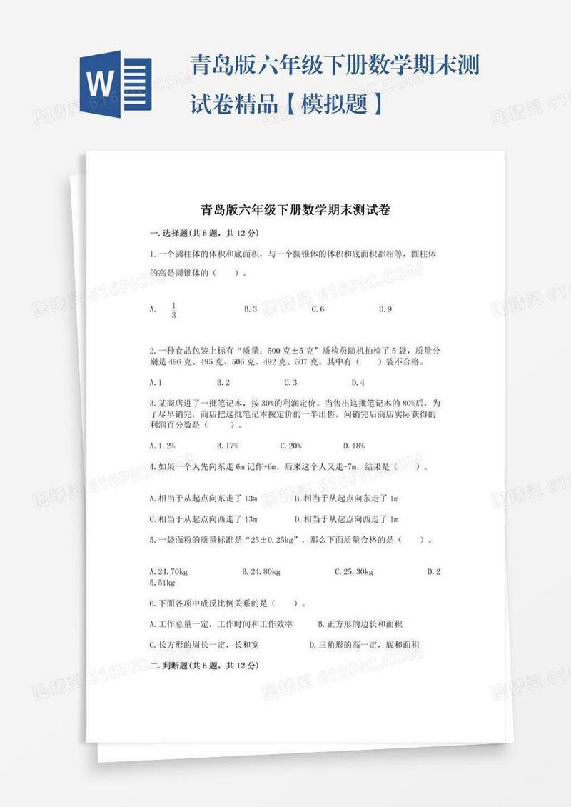 青岛版六年级下册数学期末测试卷精品【模拟题】