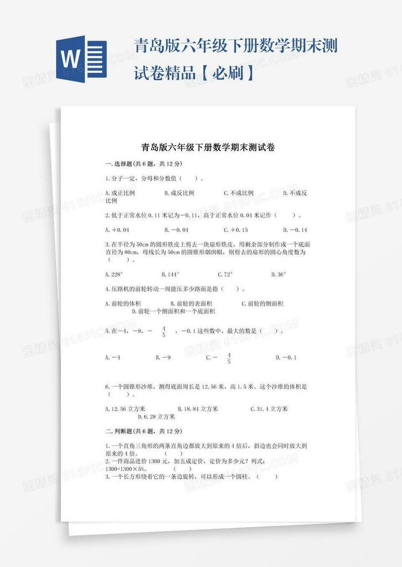 青岛版六年级下册数学期末测试卷精品【必刷】