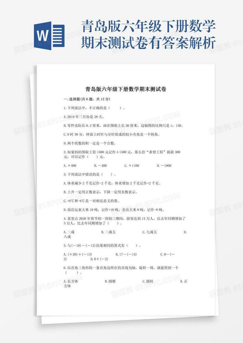 青岛版六年级下册数学期末测试卷有答案解析