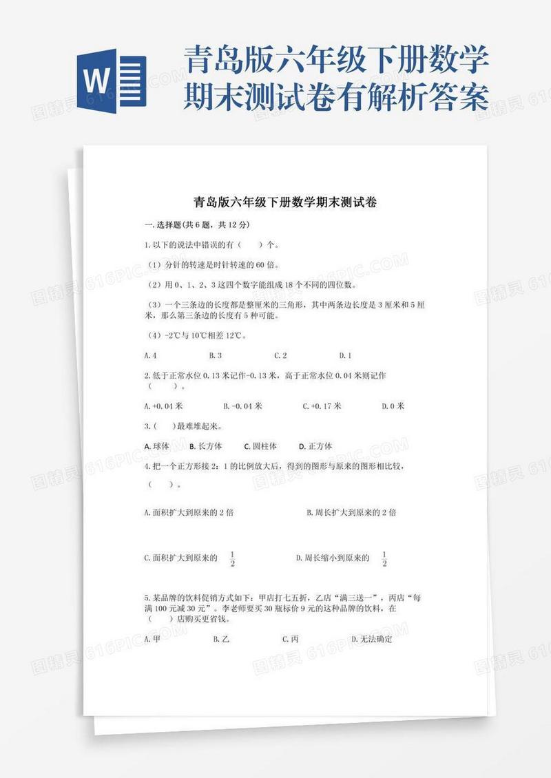 青岛版六年级下册数学期末测试卷有解析答案