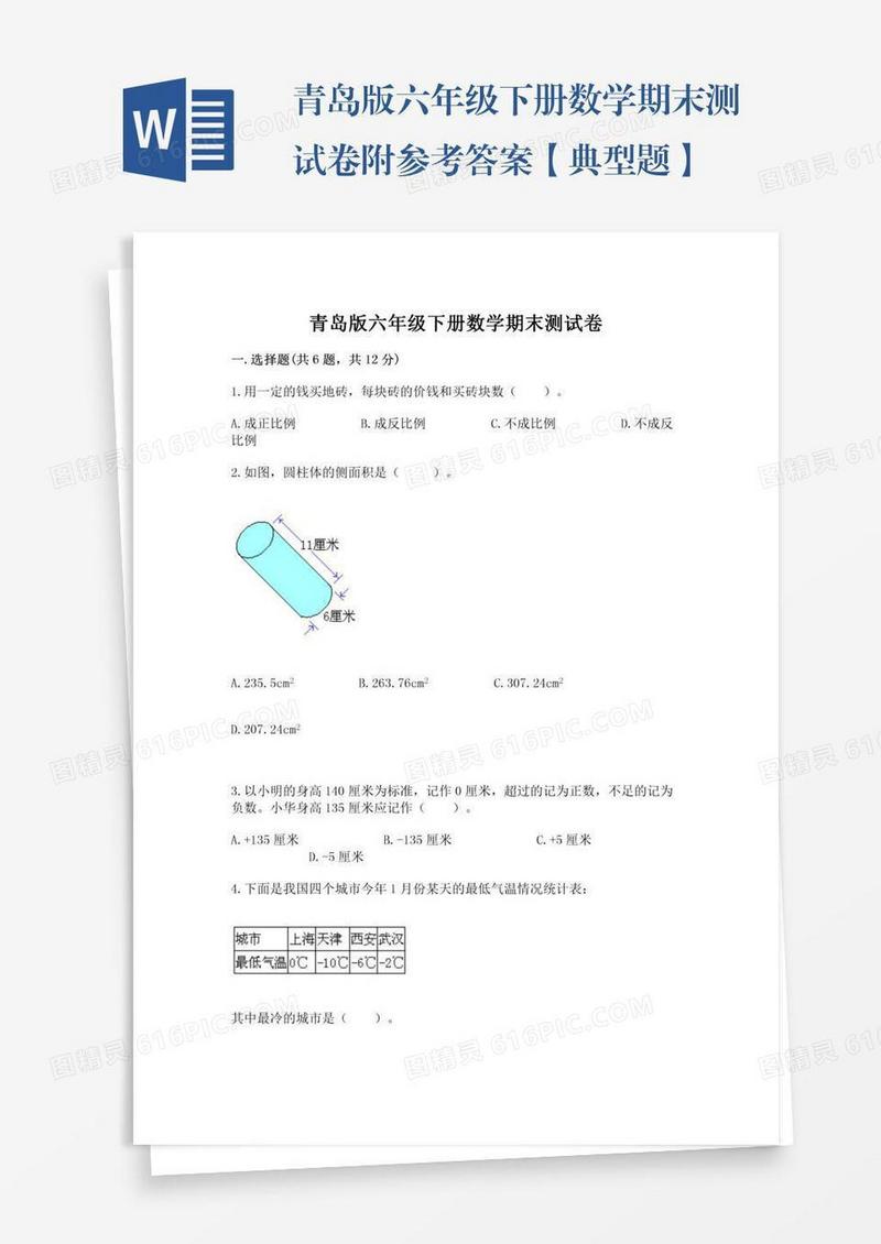 青岛版六年级下册数学期末测试卷附参考答案【典型题】
