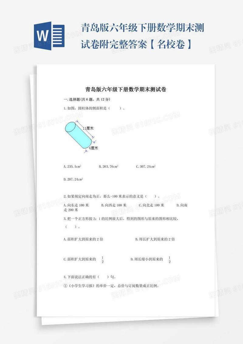 青岛版六年级下册数学期末测试卷附完整答案【名校卷】