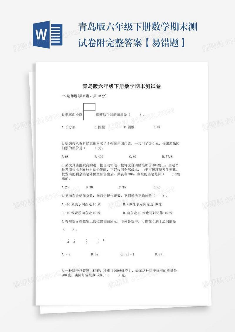 青岛版六年级下册数学期末测试卷附完整答案【易错题】