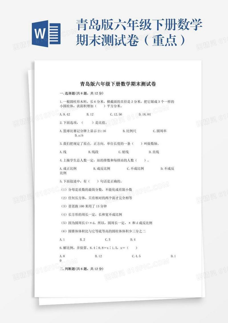青岛版六年级下册数学期末测试卷（重点）