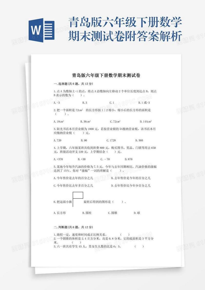 青岛版六年级下册数学期末测试卷附答案解析