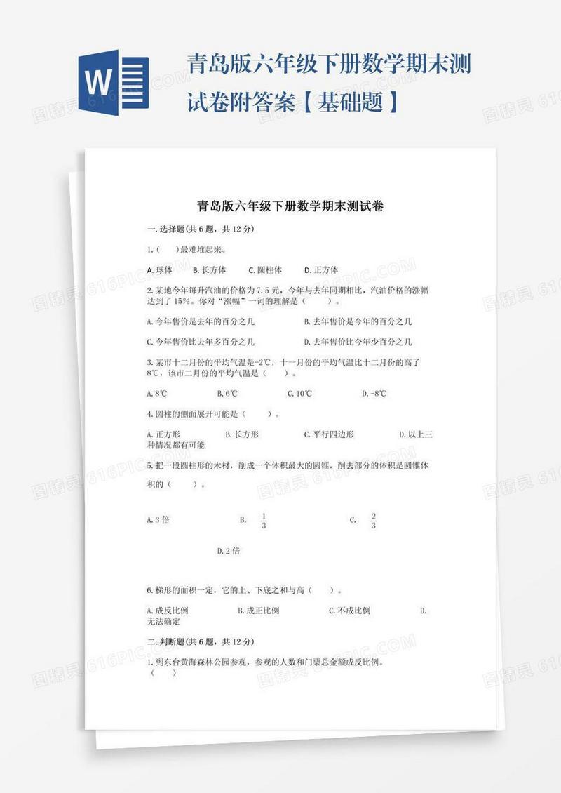 青岛版六年级下册数学期末测试卷附答案【基础题】