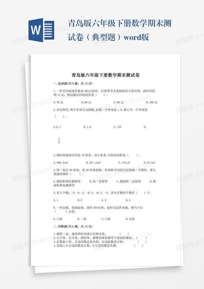 青岛版六年级下册数学期末测试卷（典型题）word版