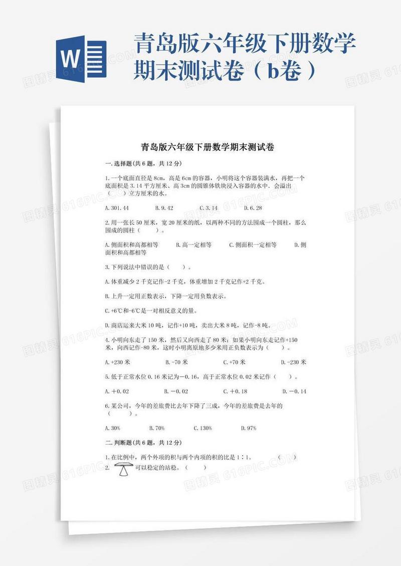 青岛版六年级下册数学期末测试卷（b卷）
