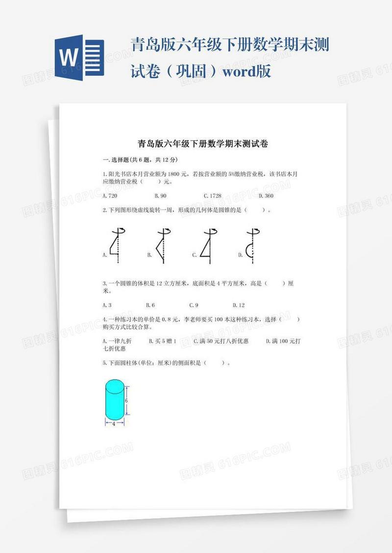 青岛版六年级下册数学期末测试卷（巩固）word版