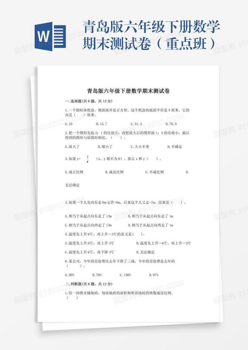 青岛版六年级下册数学期末测试卷（重点班）