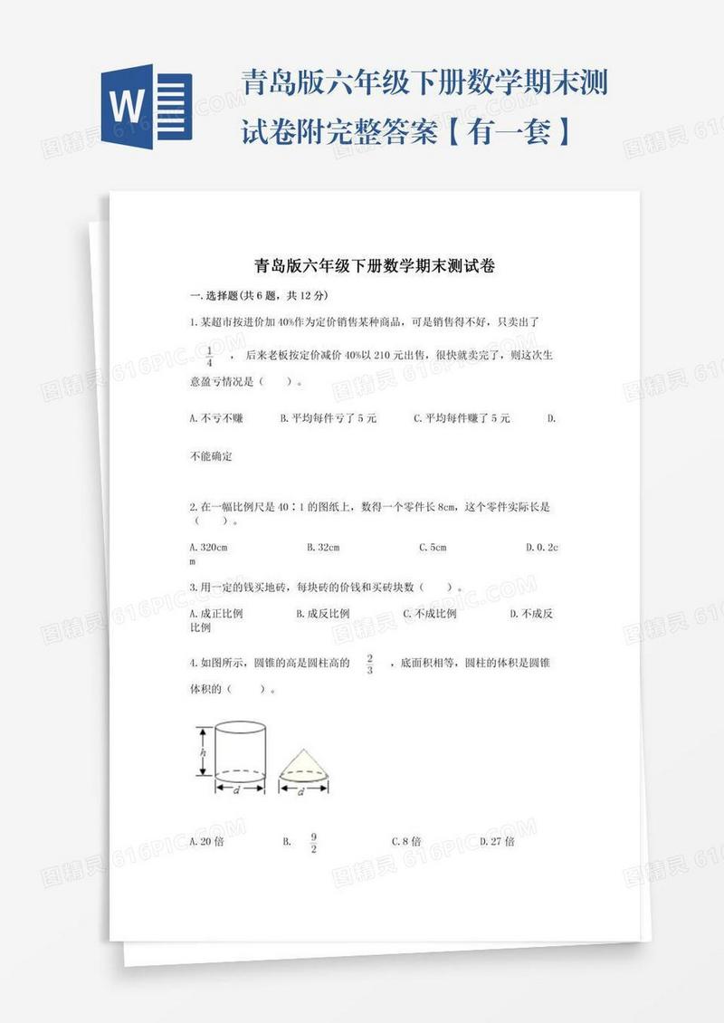 青岛版六年级下册数学期末测试卷附完整答案【有一套】