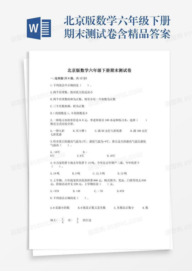 北京版数学六年级下册期末测试卷含精品答案