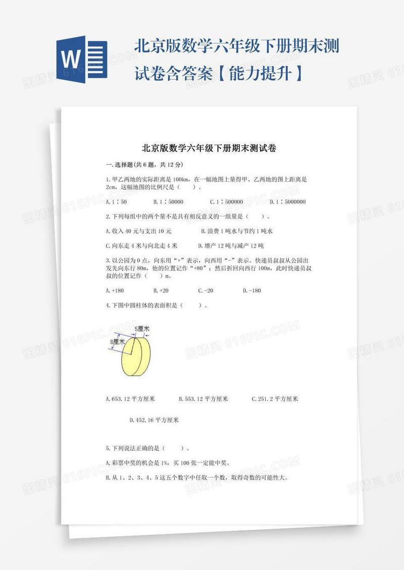 北京版数学六年级下册期末测试卷含答案【能力提升】