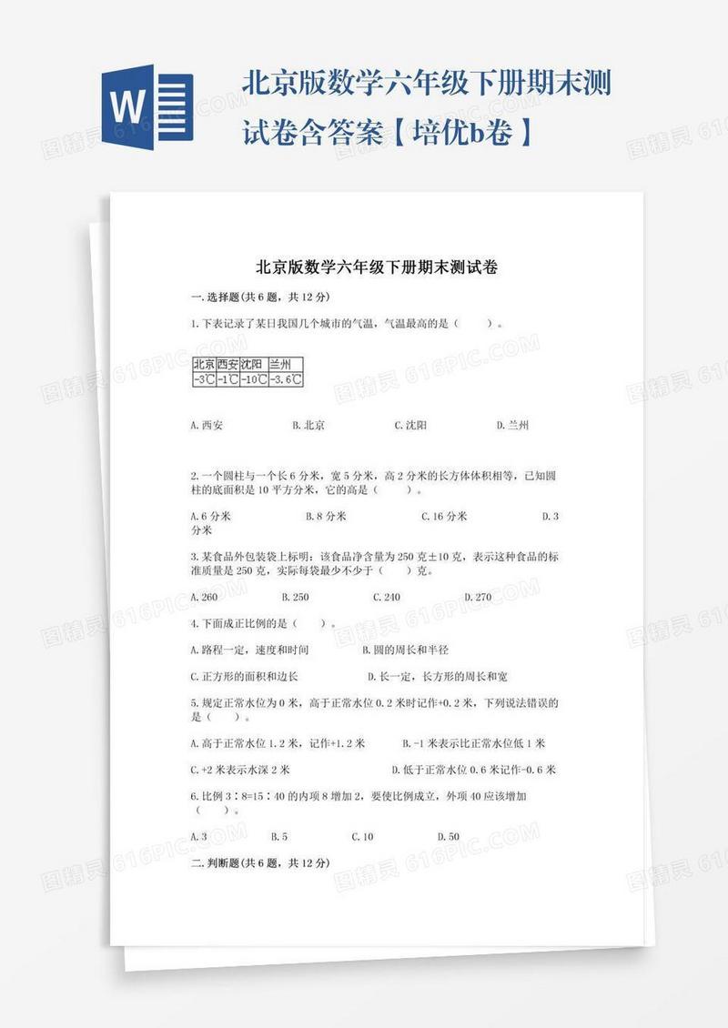 北京版数学六年级下册期末测试卷含答案【培优b卷】