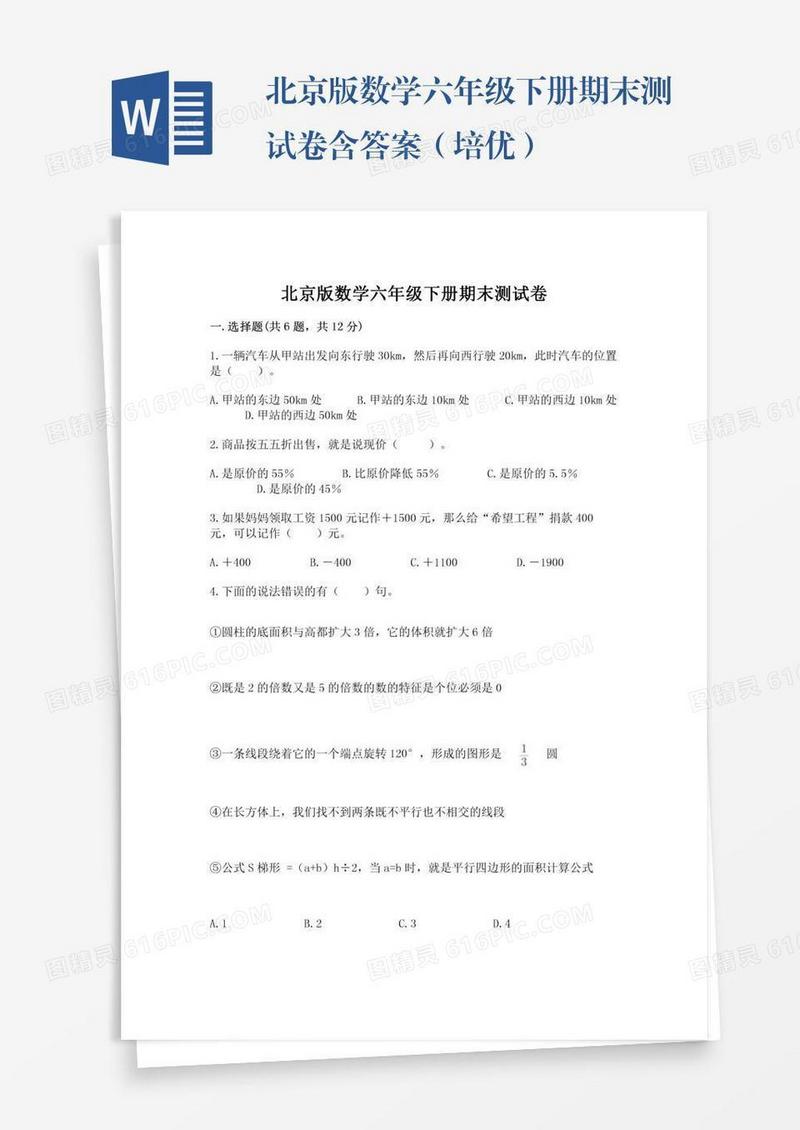 北京版数学六年级下册期末测试卷含答案（培优）