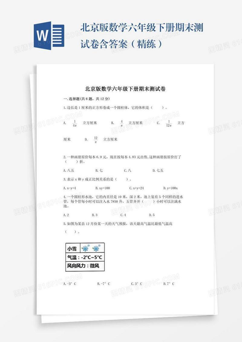 北京版数学六年级下册期末测试卷含答案（精练）