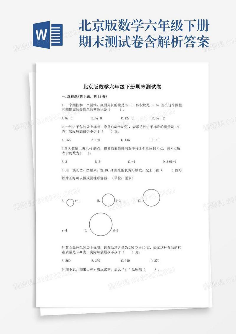 北京版数学六年级下册期末测试卷含解析答案