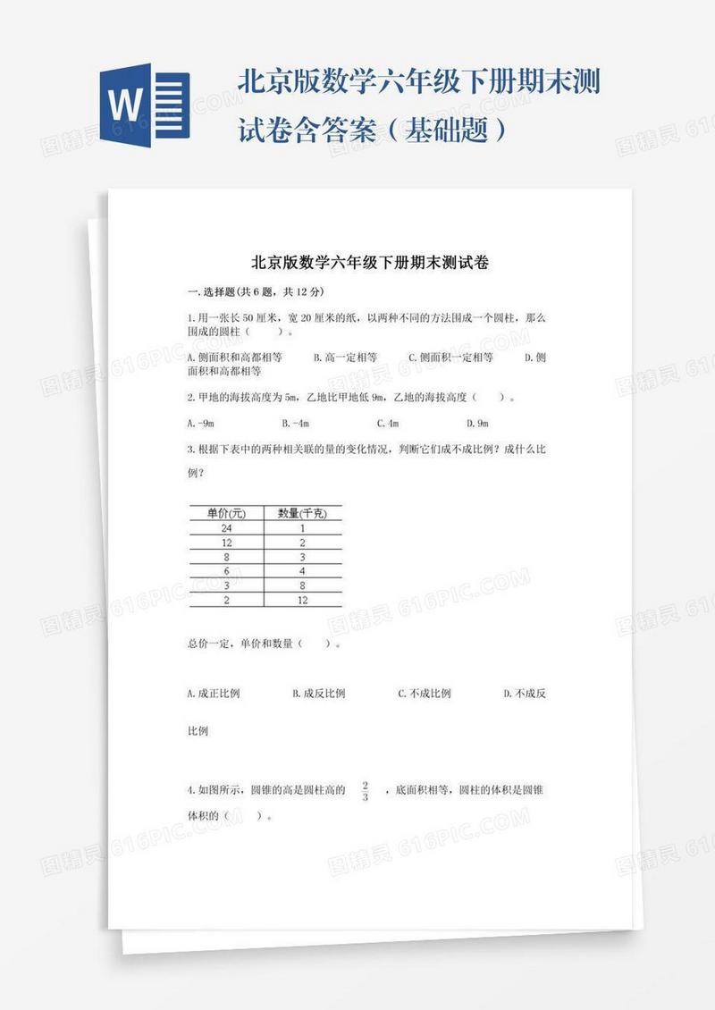 北京版数学六年级下册期末测试卷含答案（基础题）