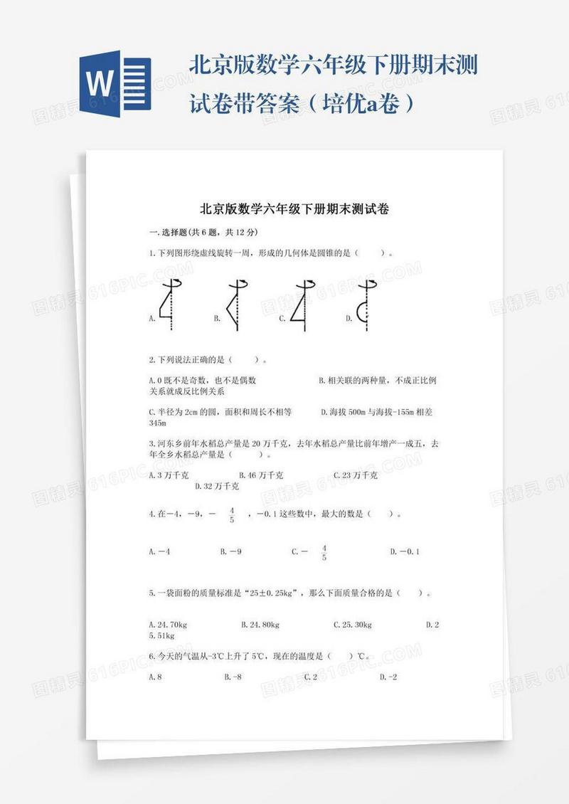 北京版数学六年级下册期末测试卷带答案（培优a卷）