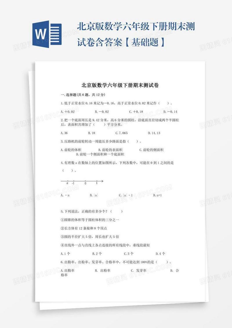 北京版数学六年级下册期末测试卷含答案【基础题】