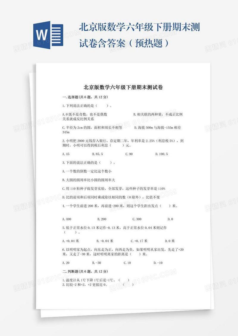 北京版数学六年级下册期末测试卷含答案（预热题）