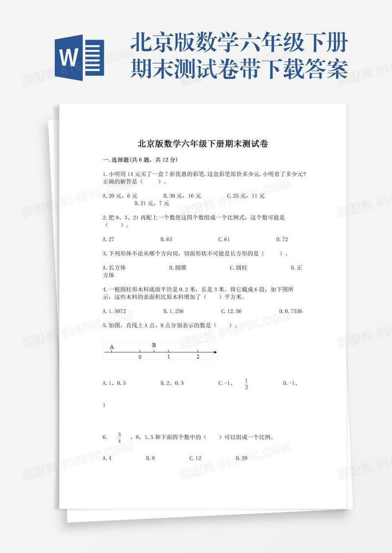 北京版数学六年级下册期末测试卷带下载答案