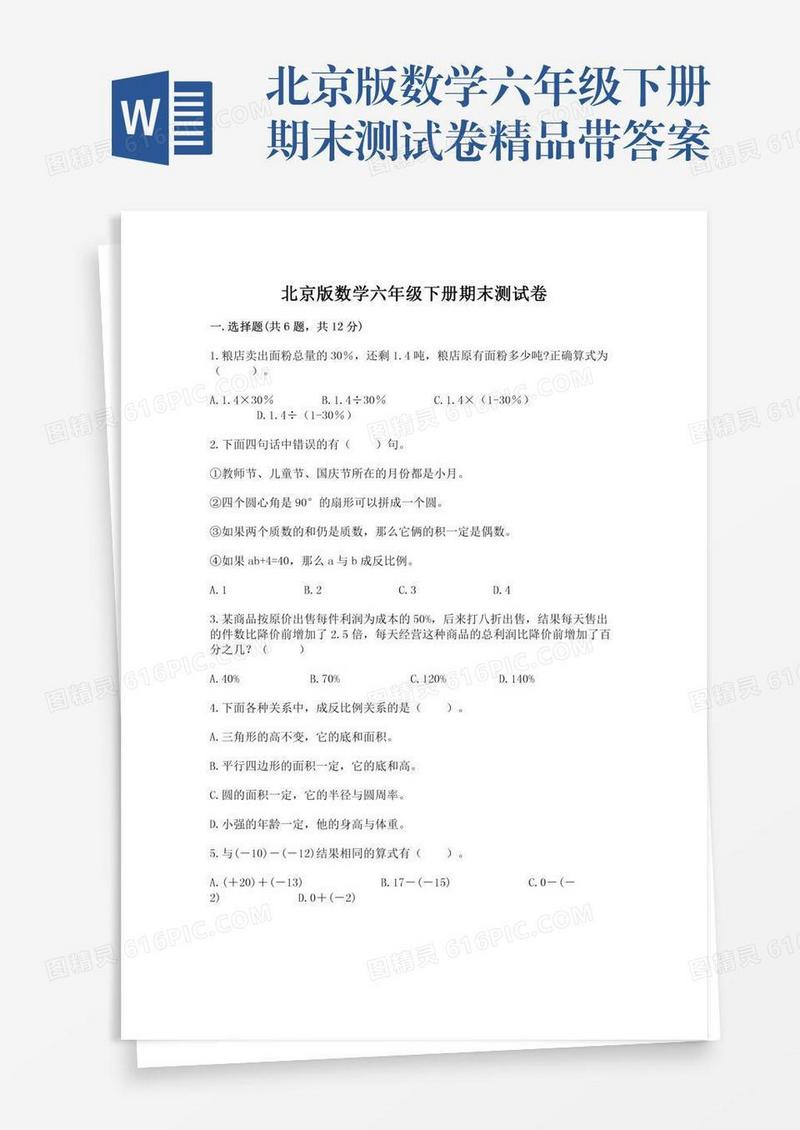 北京版数学六年级下册期末测试卷精品带答案