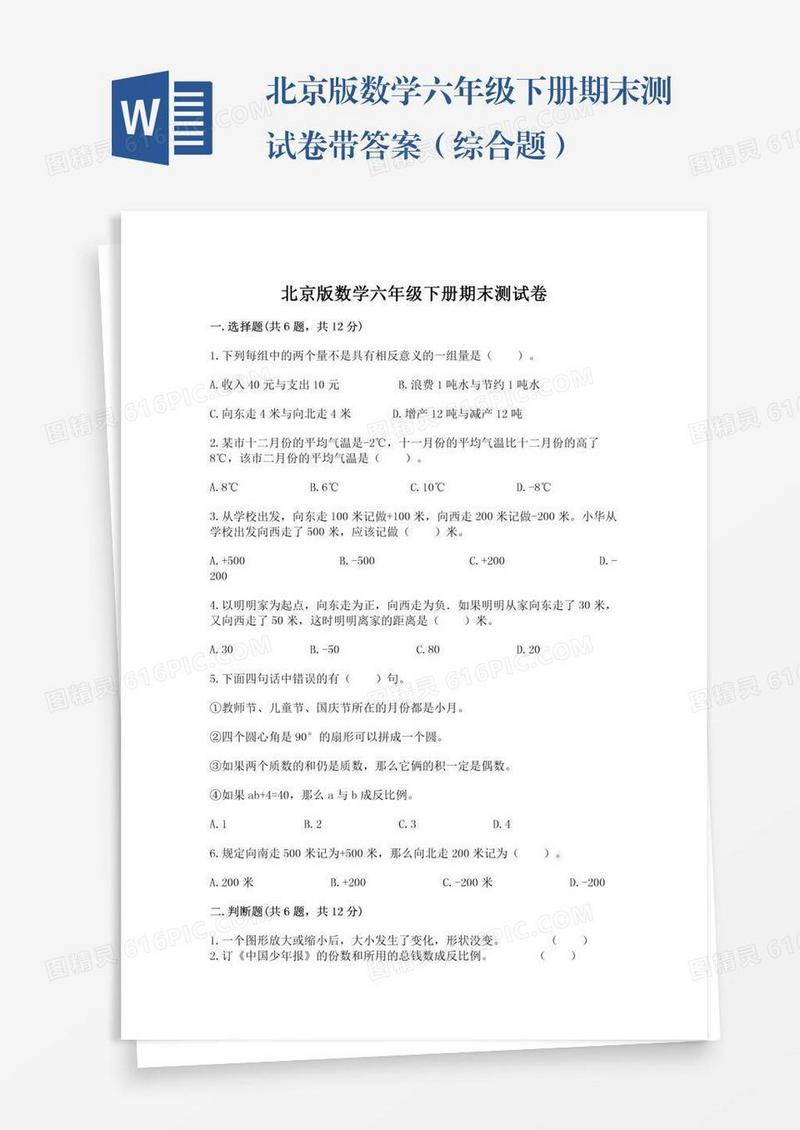 北京版数学六年级下册期末测试卷带答案（综合题）