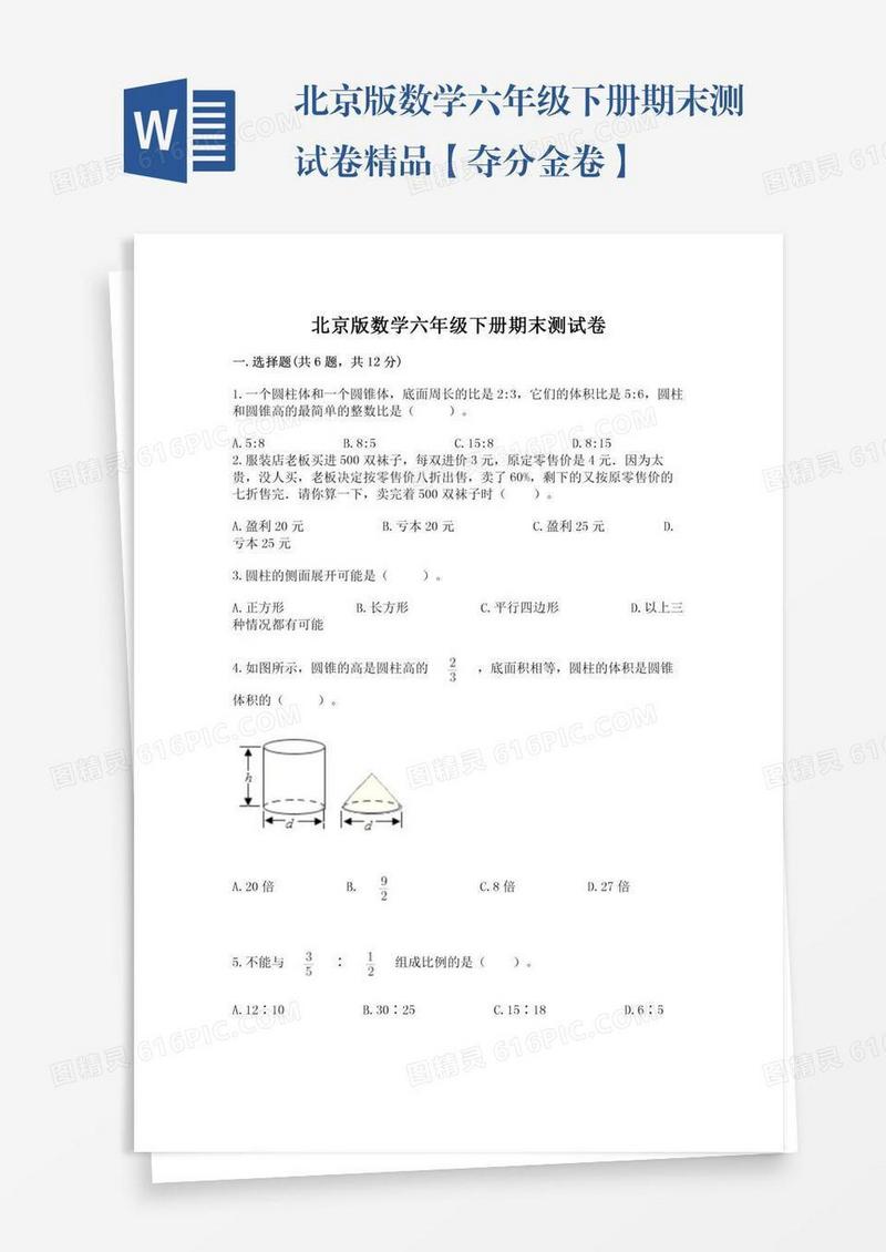 北京版数学六年级下册期末测试卷精品【夺分金卷】