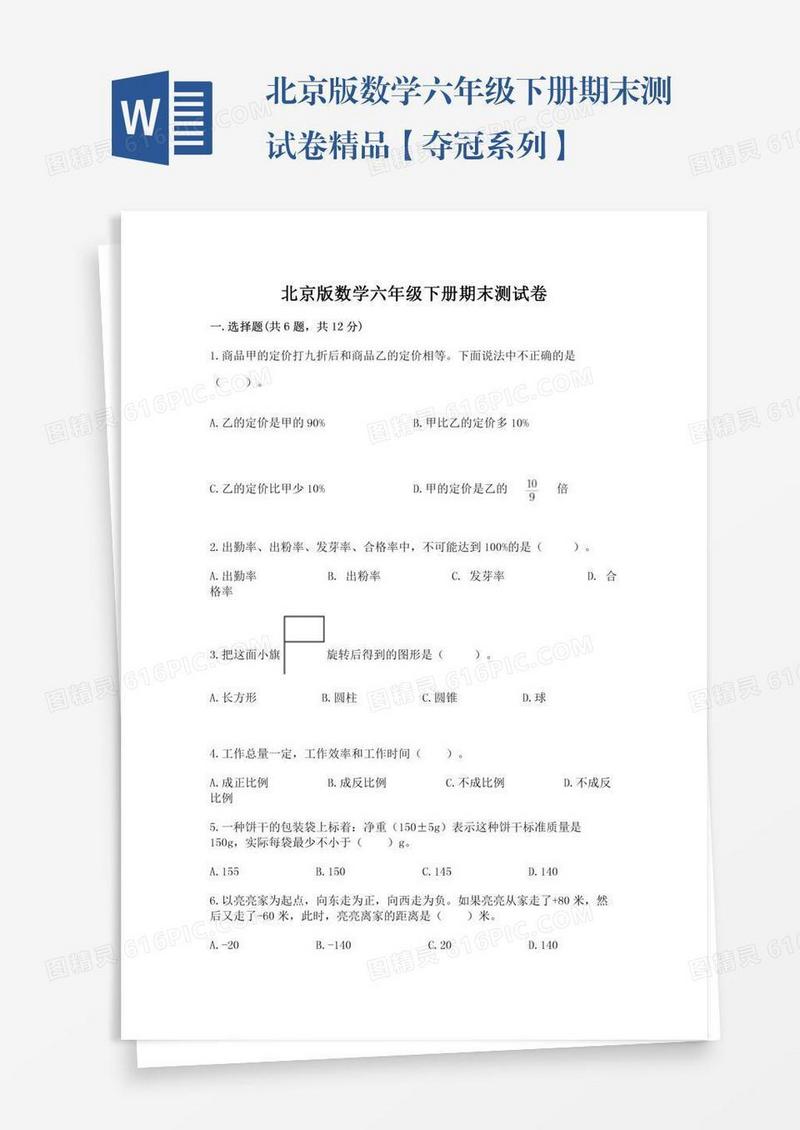 北京版数学六年级下册期末测试卷精品【夺冠系列】