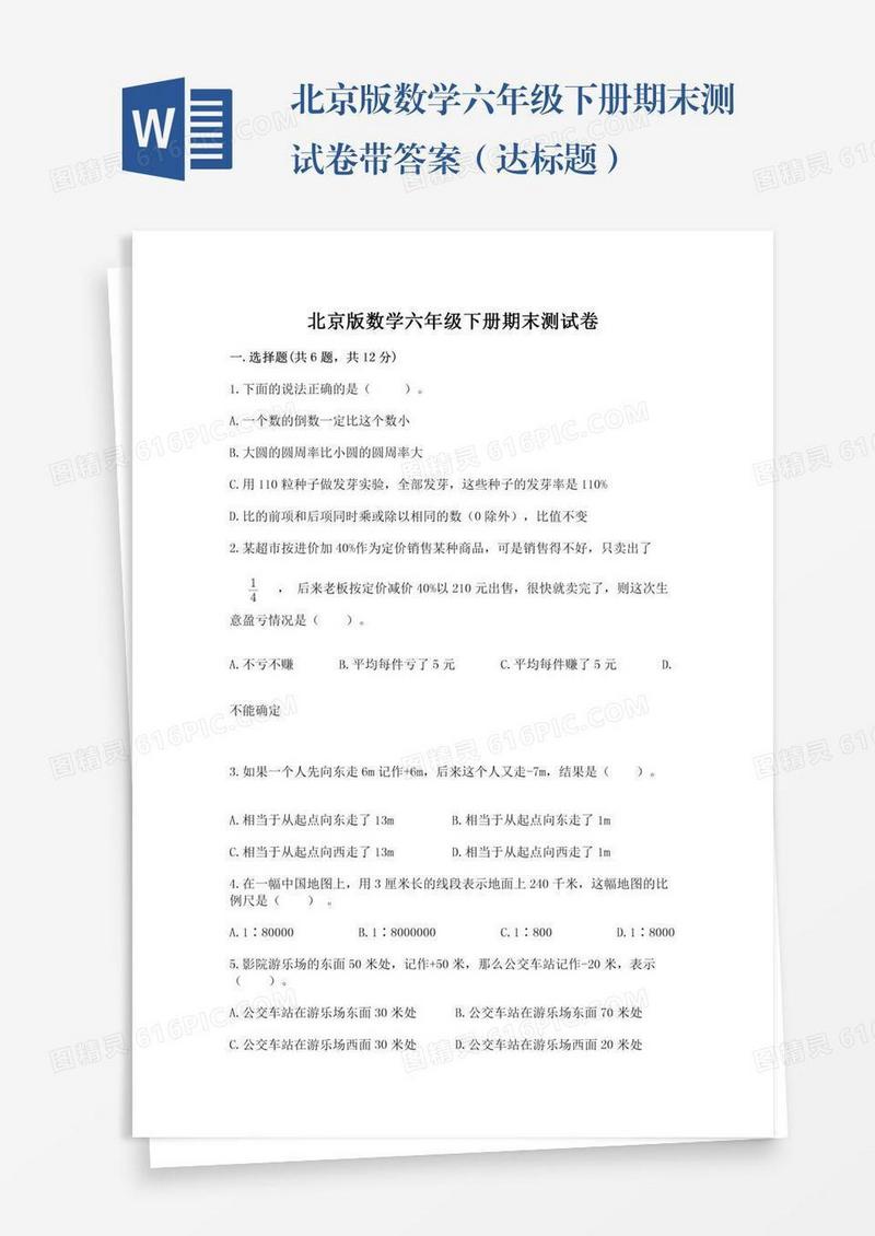 北京版数学六年级下册期末测试卷带答案（达标题）
