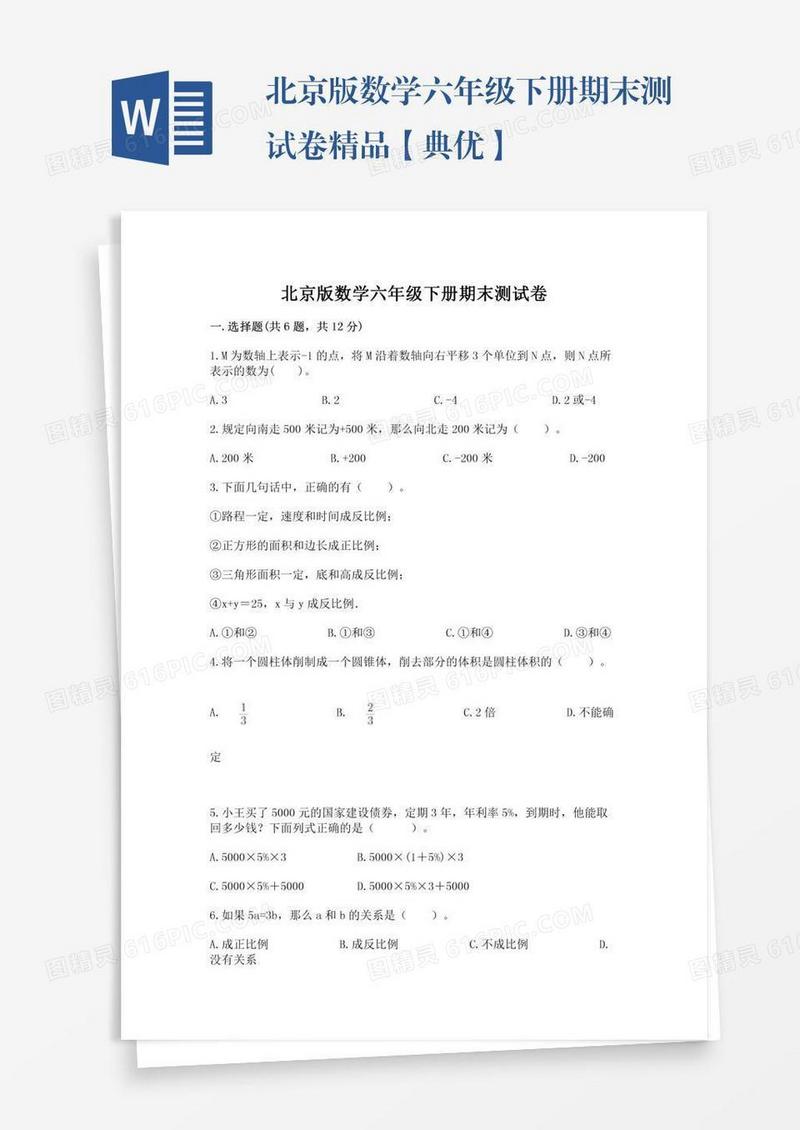 北京版数学六年级下册期末测试卷精品【典优】