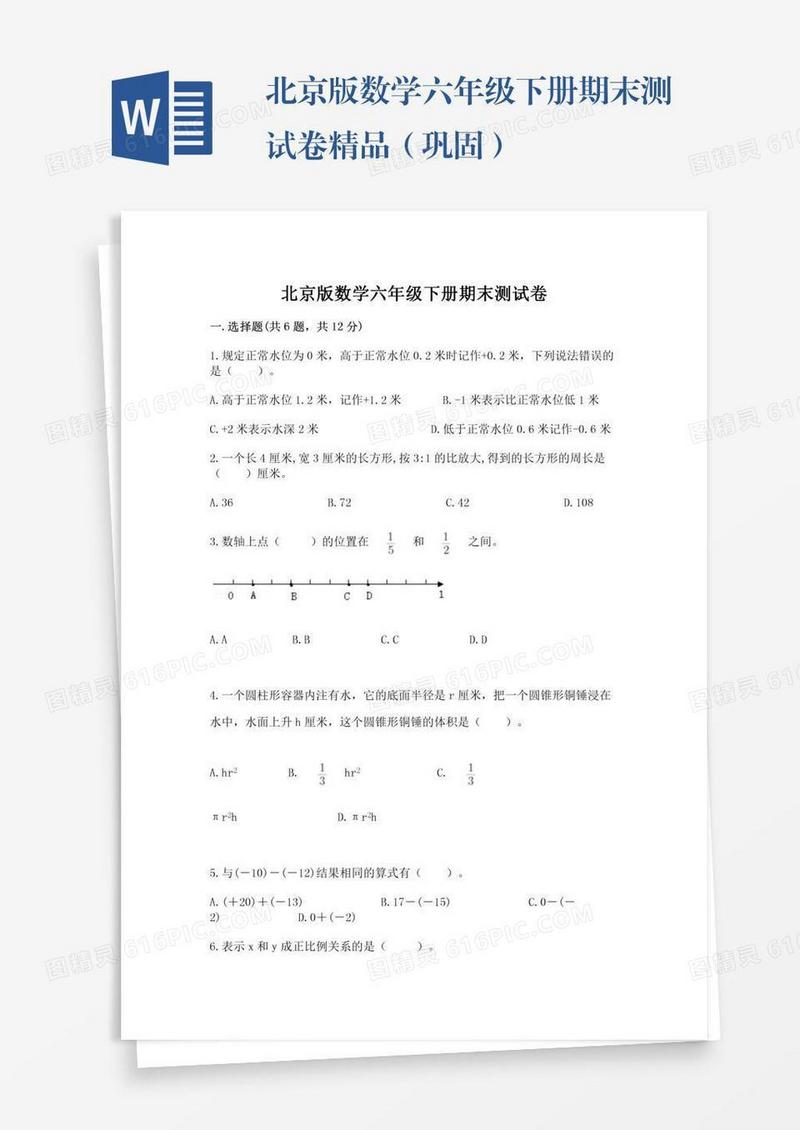 北京版数学六年级下册期末测试卷精品（巩固）