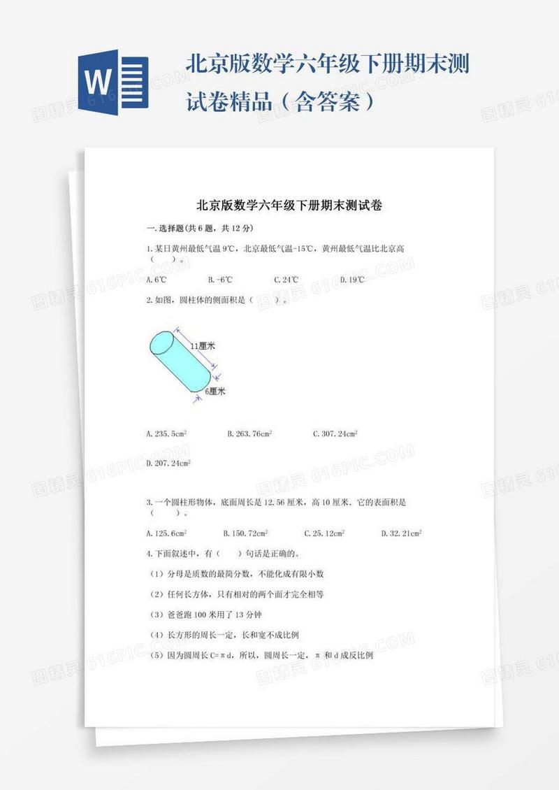 北京版数学六年级下册期末测试卷精品（含答案）