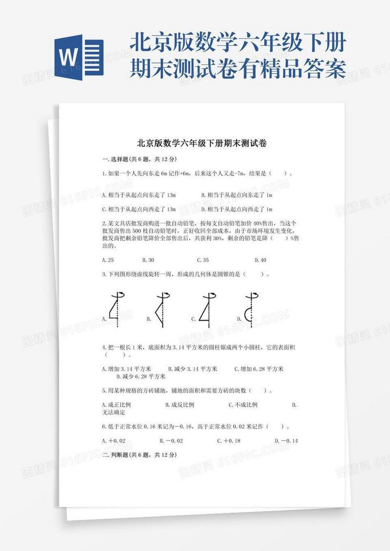 北京版数学六年级下册期末测试卷有精品答案
