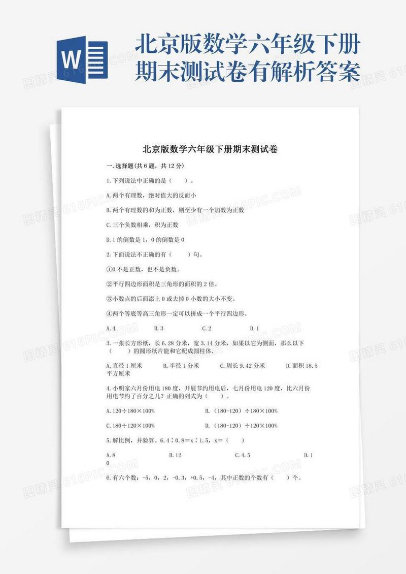 北京版数学六年级下册期末测试卷有解析答案