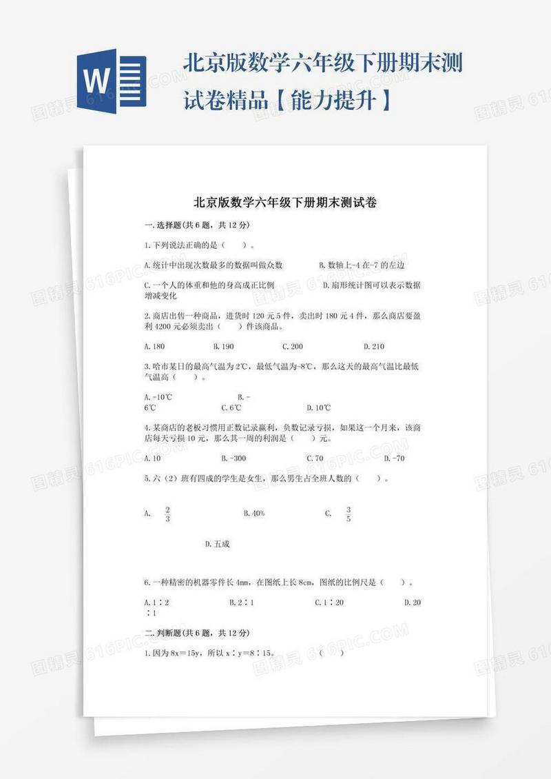 北京版数学六年级下册期末测试卷精品【能力提升】