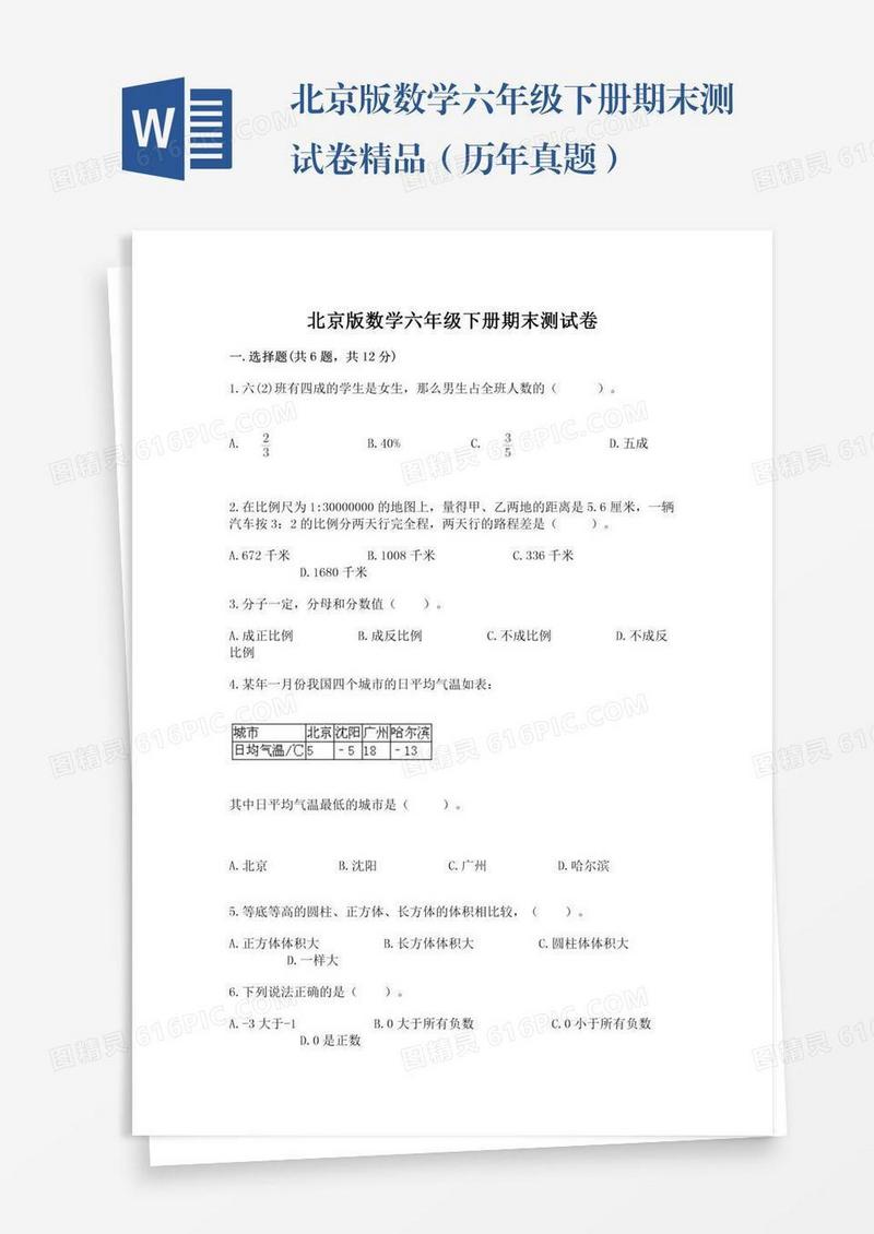 北京版数学六年级下册期末测试卷精品（历年真题）