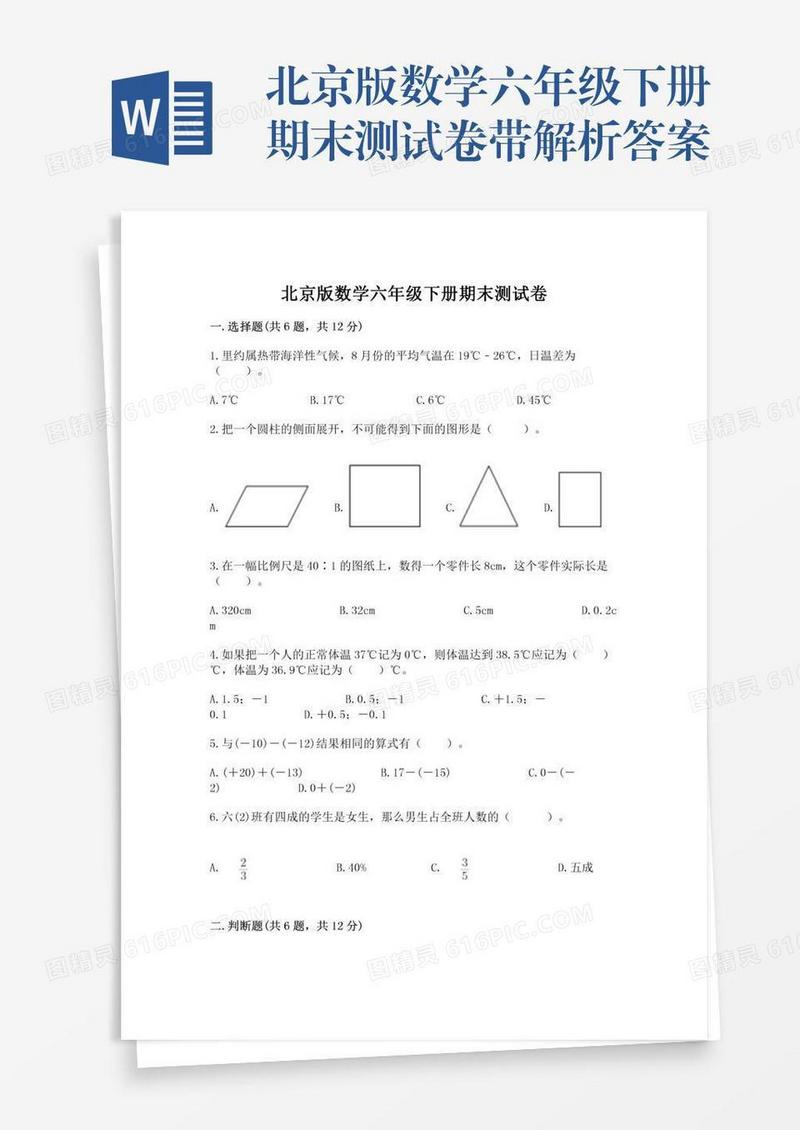 北京版数学六年级下册期末测试卷带解析答案