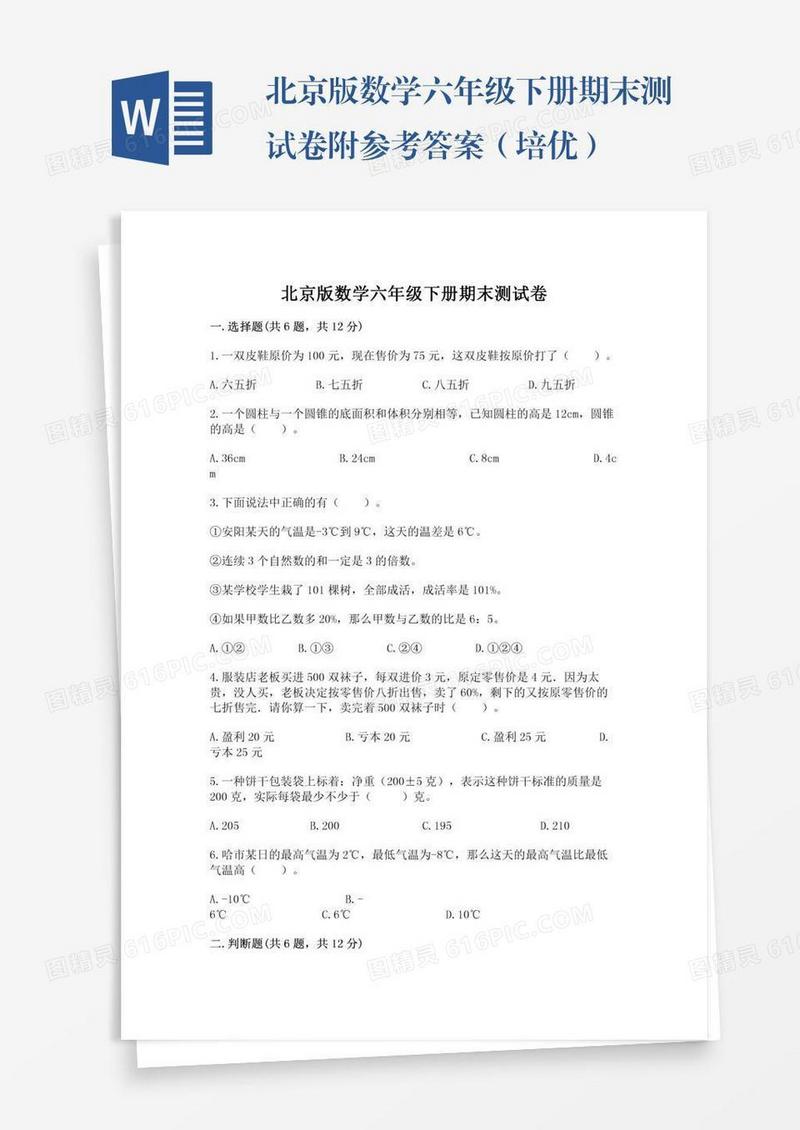 北京版数学六年级下册期末测试卷附参考答案（培优）
