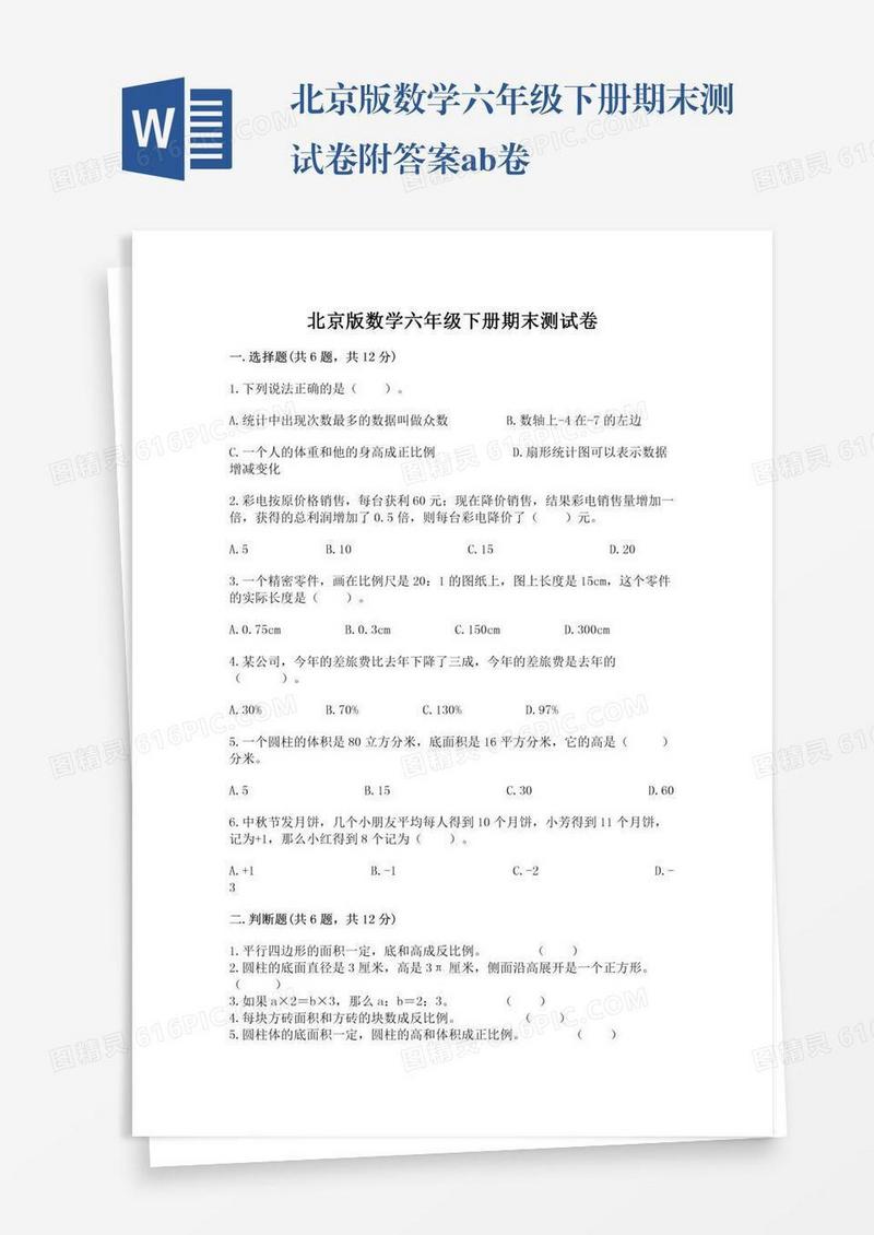 北京版数学六年级下册期末测试卷附答案ab卷