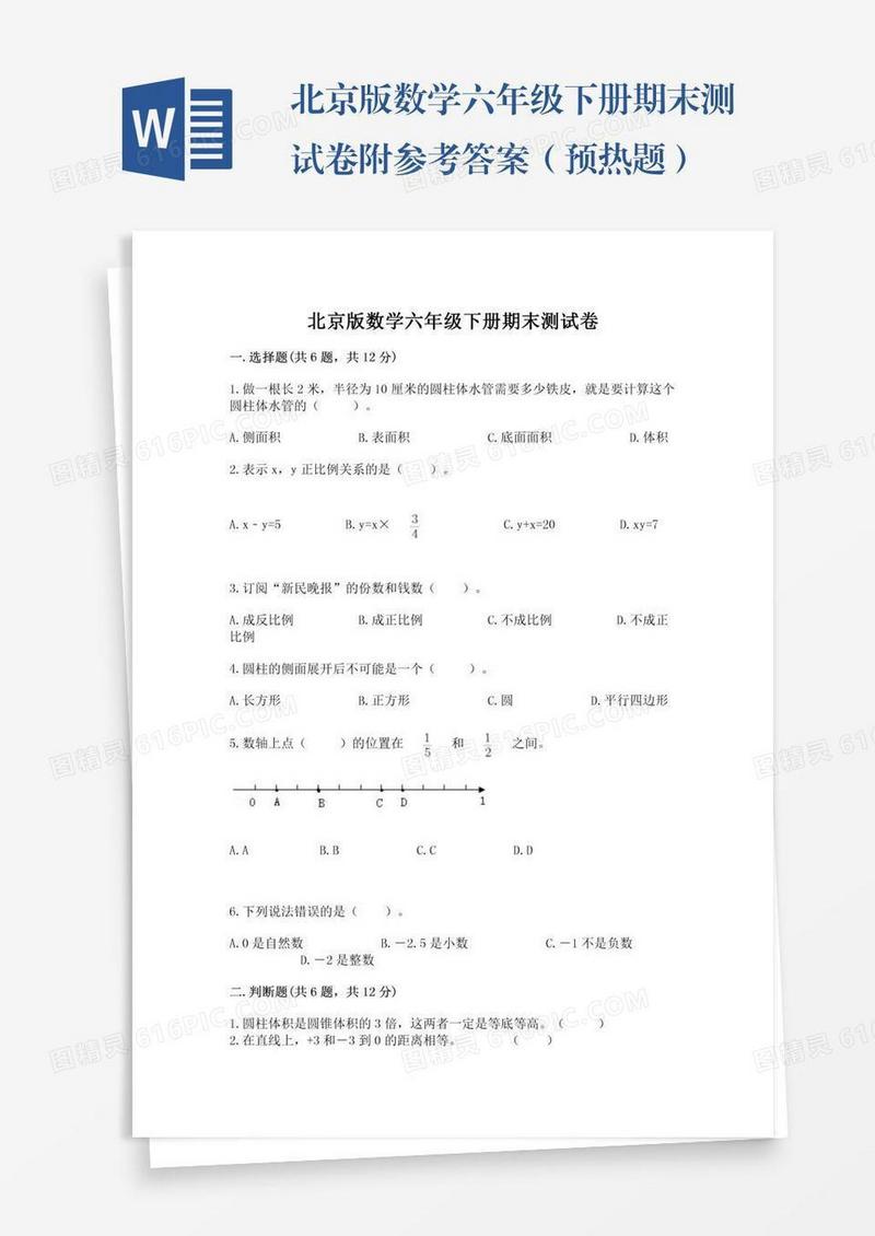 北京版数学六年级下册期末测试卷附参考答案（预热题）