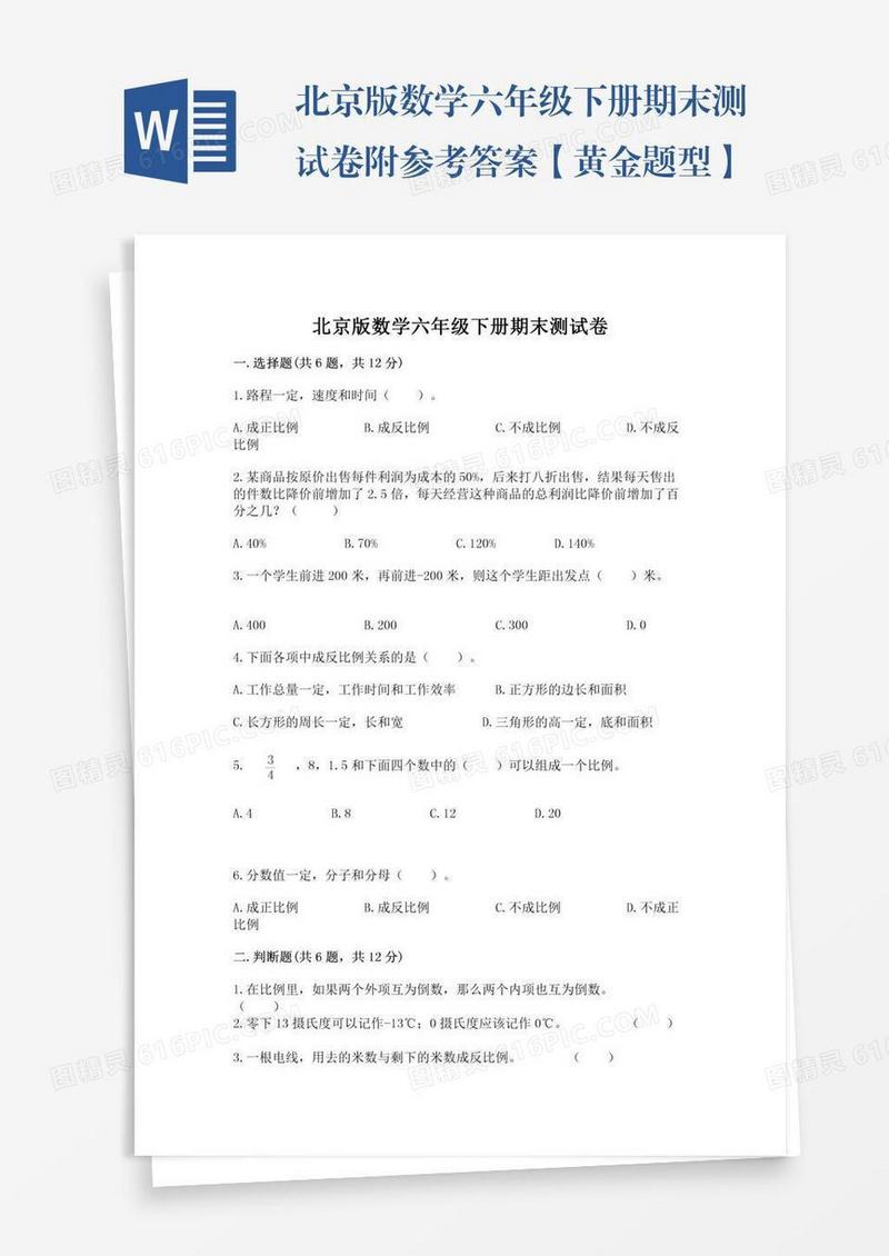 北京版数学六年级下册期末测试卷附参考答案【黄金题型】