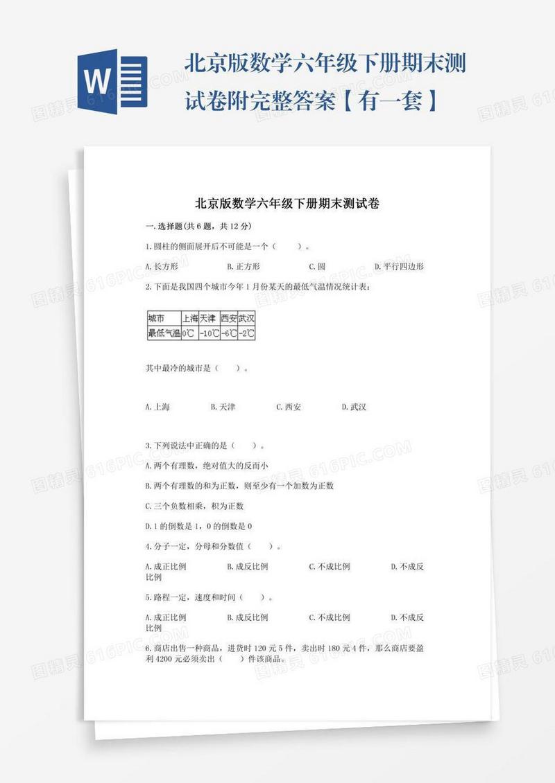 北京版数学六年级下册期末测试卷附完整答案【有一套】