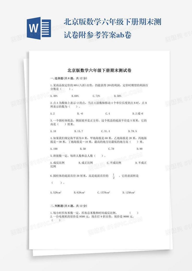 北京版数学六年级下册期末测试卷附参考答案ab卷