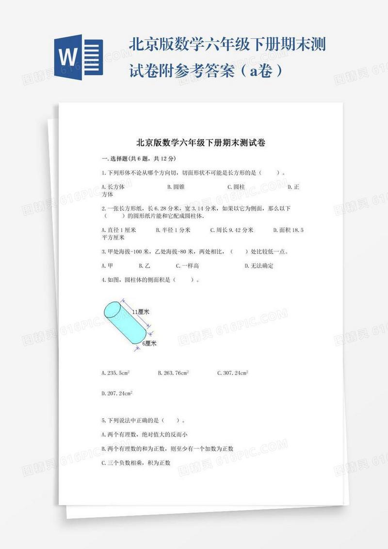 北京版数学六年级下册期末测试卷附参考答案（a卷）